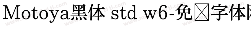 Motoya黑体 std w6字体转换
